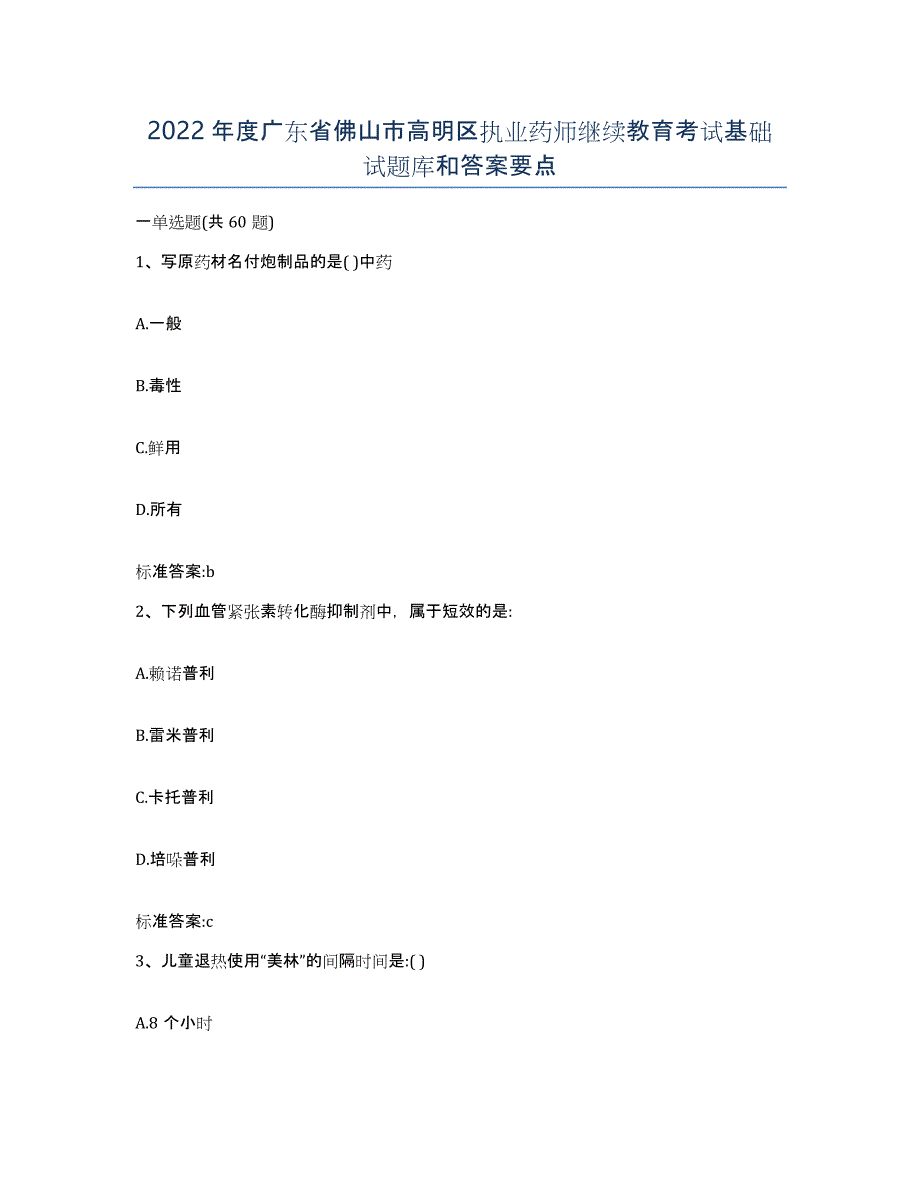 2022年度广东省佛山市高明区执业药师继续教育考试基础试题库和答案要点_第1页