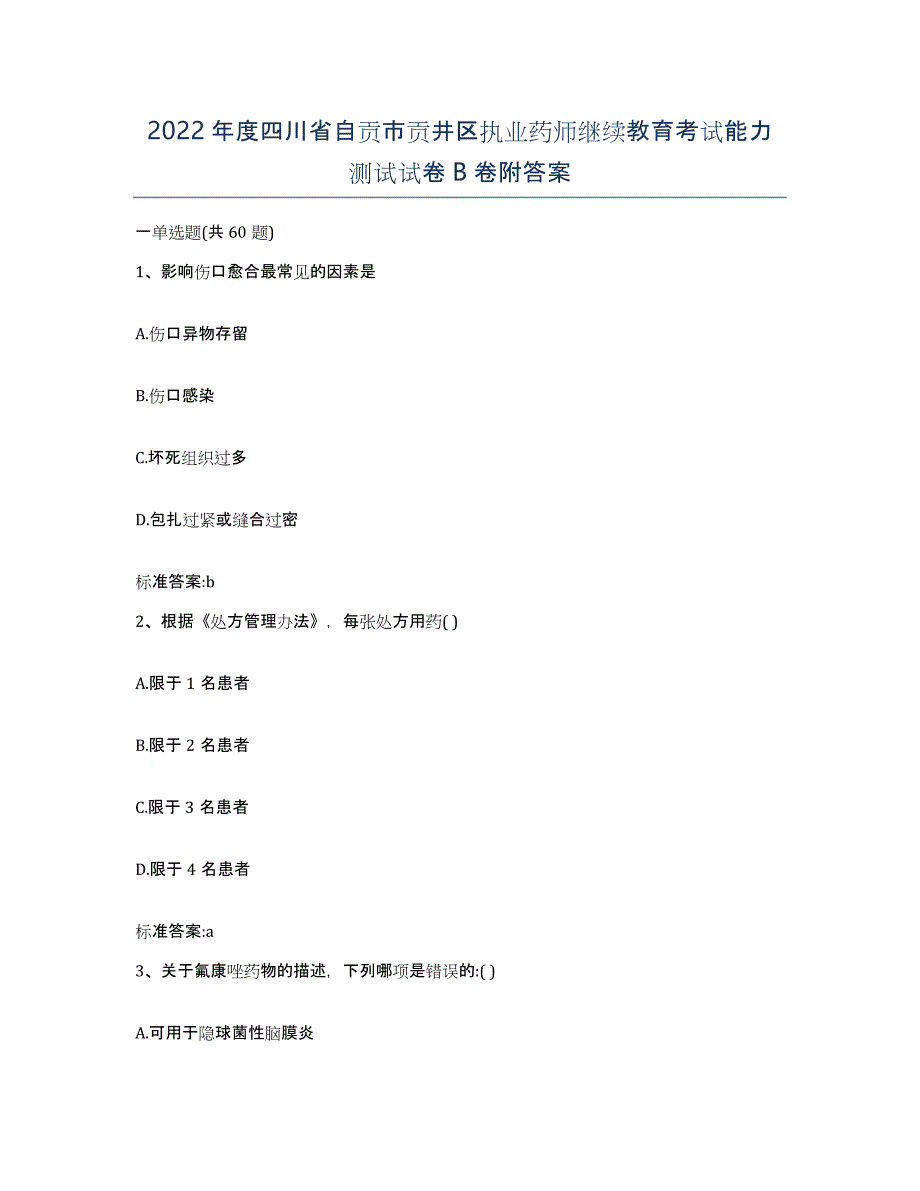 2022年度四川省自贡市贡井区执业药师继续教育考试能力测试试卷B卷附答案_第1页