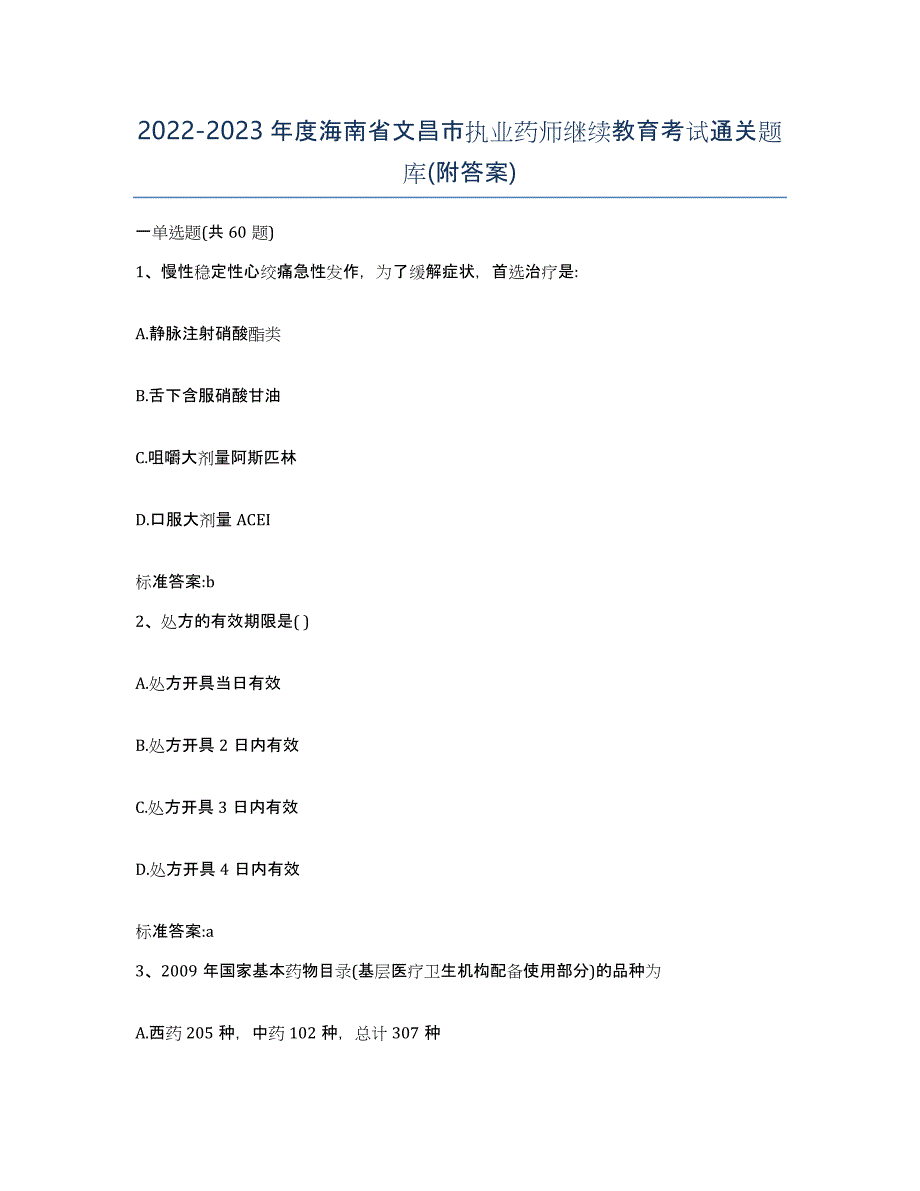 2022-2023年度海南省文昌市执业药师继续教育考试通关题库(附答案)_第1页