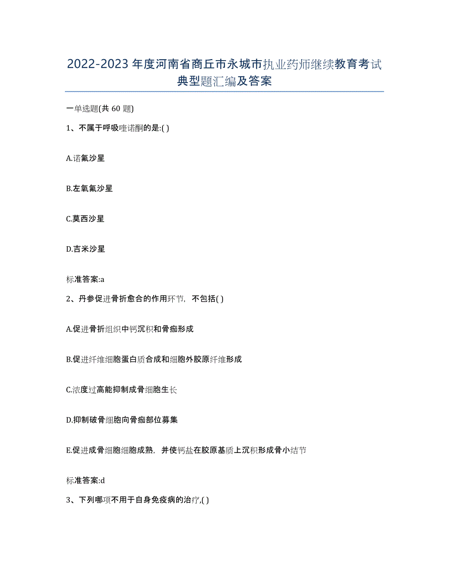 2022-2023年度河南省商丘市永城市执业药师继续教育考试典型题汇编及答案_第1页