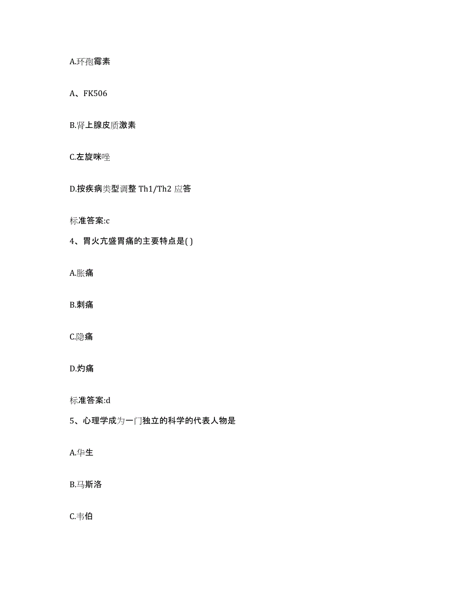 2022-2023年度河南省商丘市永城市执业药师继续教育考试典型题汇编及答案_第2页