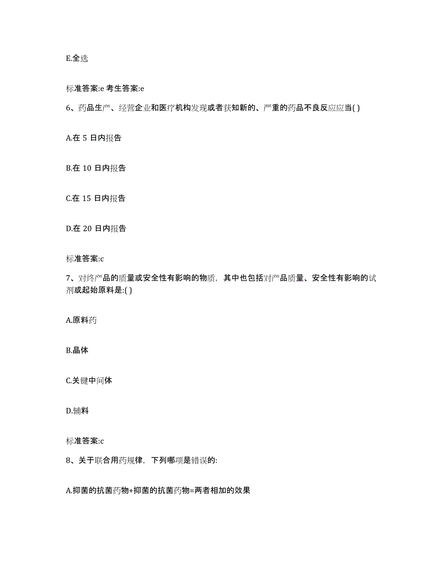 2022-2023年度浙江省金华市东阳市执业药师继续教育考试考前冲刺试卷B卷含答案_第3页