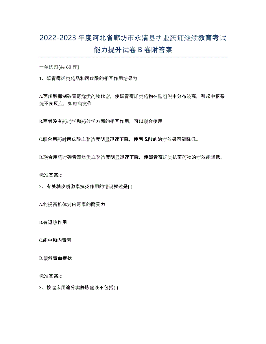 2022-2023年度河北省廊坊市永清县执业药师继续教育考试能力提升试卷B卷附答案_第1页