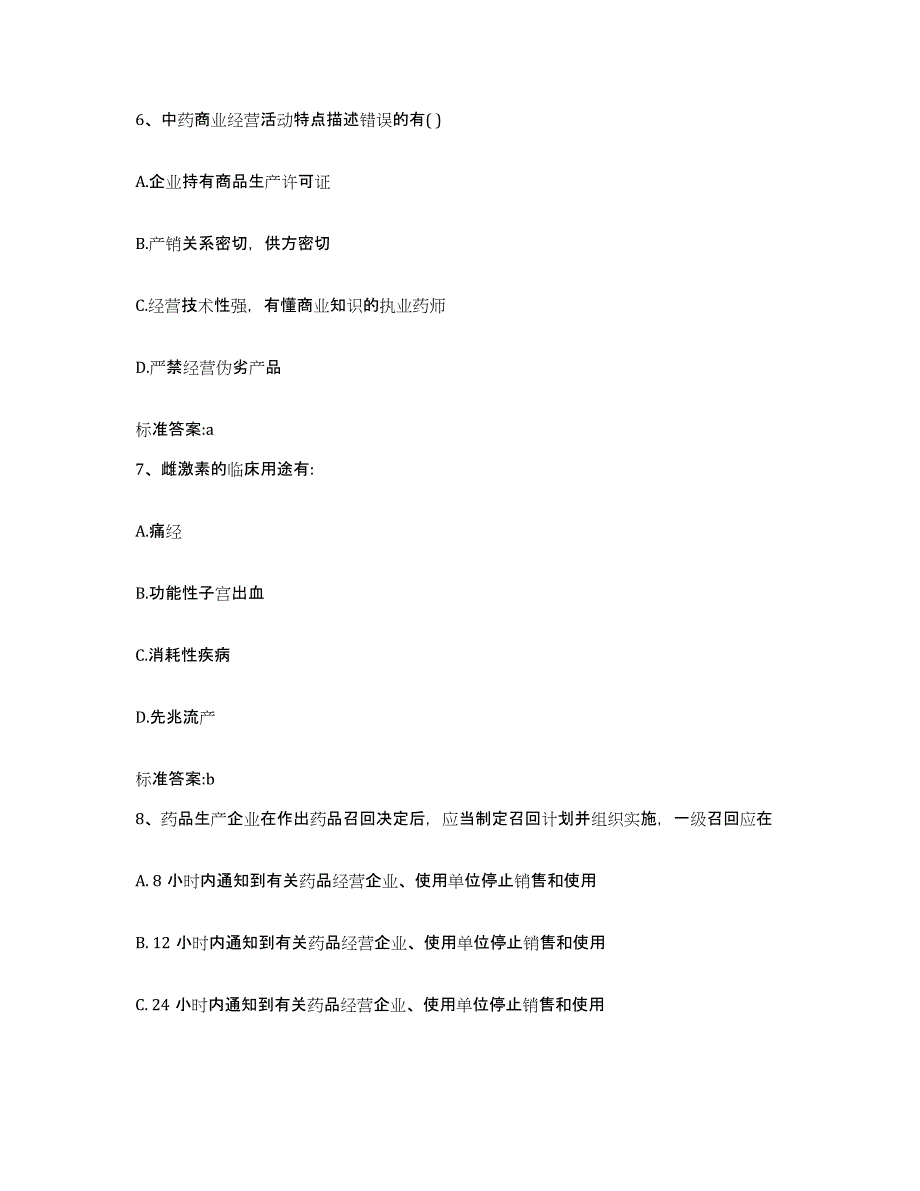 2022-2023年度河北省廊坊市永清县执业药师继续教育考试能力提升试卷B卷附答案_第3页