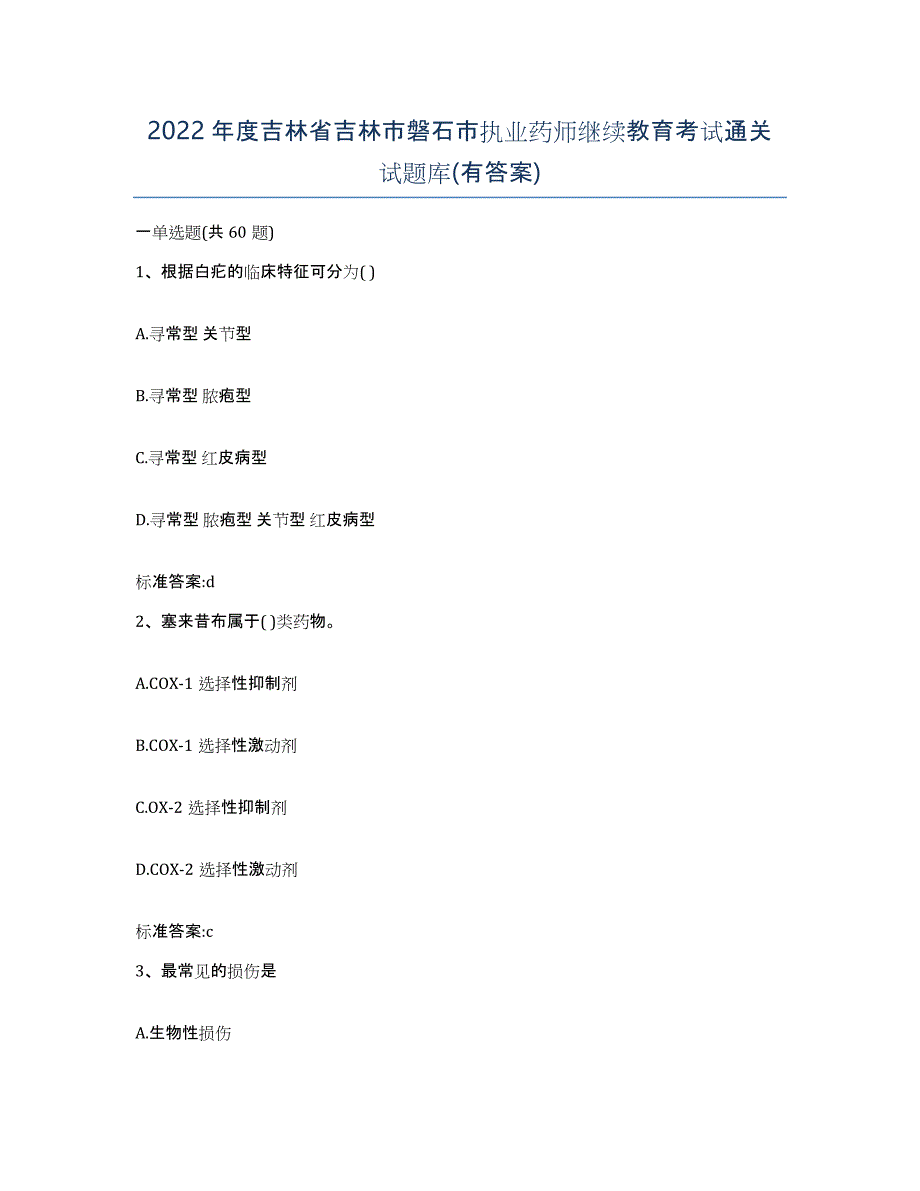 2022年度吉林省吉林市磐石市执业药师继续教育考试通关试题库(有答案)_第1页