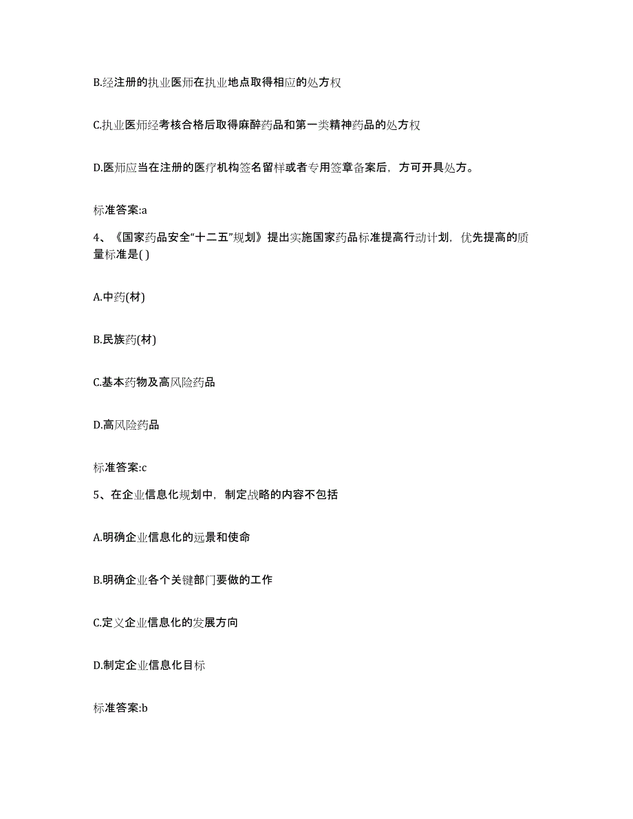 2022年度内蒙古自治区锡林郭勒盟阿巴嘎旗执业药师继续教育考试考前练习题及答案_第2页