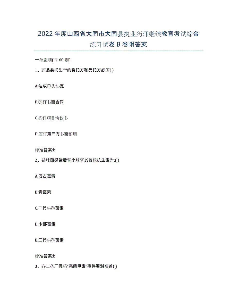 2022年度山西省大同市大同县执业药师继续教育考试综合练习试卷B卷附答案_第1页