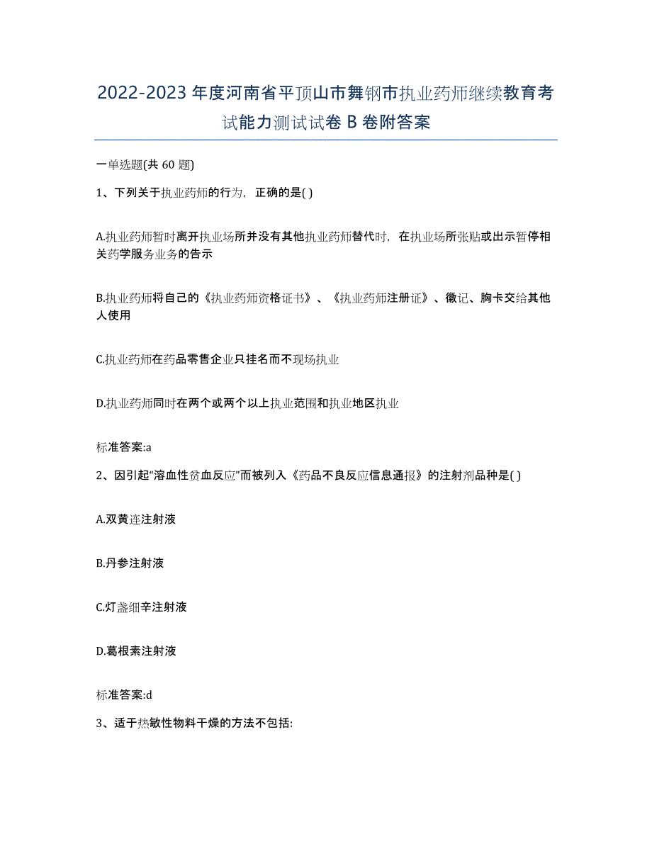 2022-2023年度河南省平顶山市舞钢市执业药师继续教育考试能力测试试卷B卷附答案_第1页