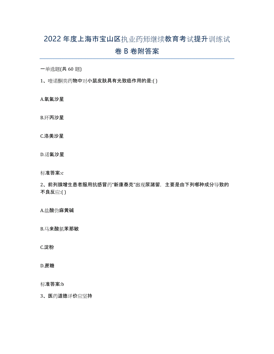 2022年度上海市宝山区执业药师继续教育考试提升训练试卷B卷附答案_第1页