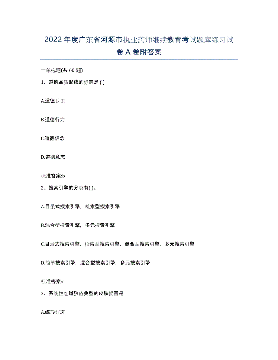 2022年度广东省河源市执业药师继续教育考试题库练习试卷A卷附答案_第1页