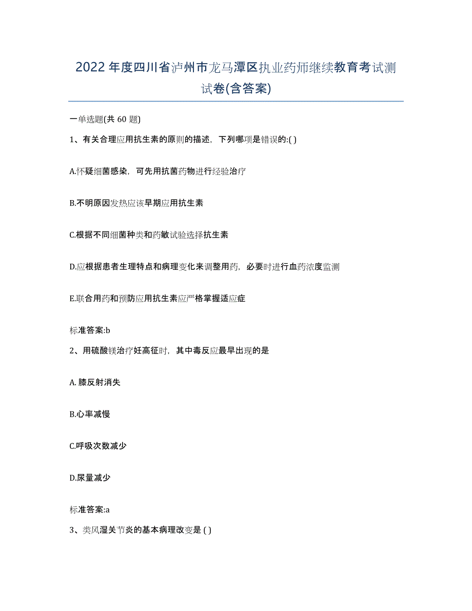 2022年度四川省泸州市龙马潭区执业药师继续教育考试测试卷(含答案)_第1页