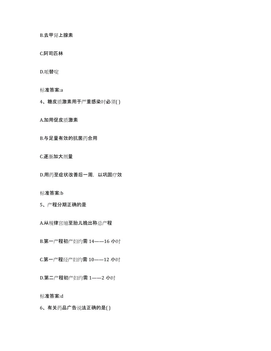 2022年度四川省雅安市石棉县执业药师继续教育考试真题附答案_第2页