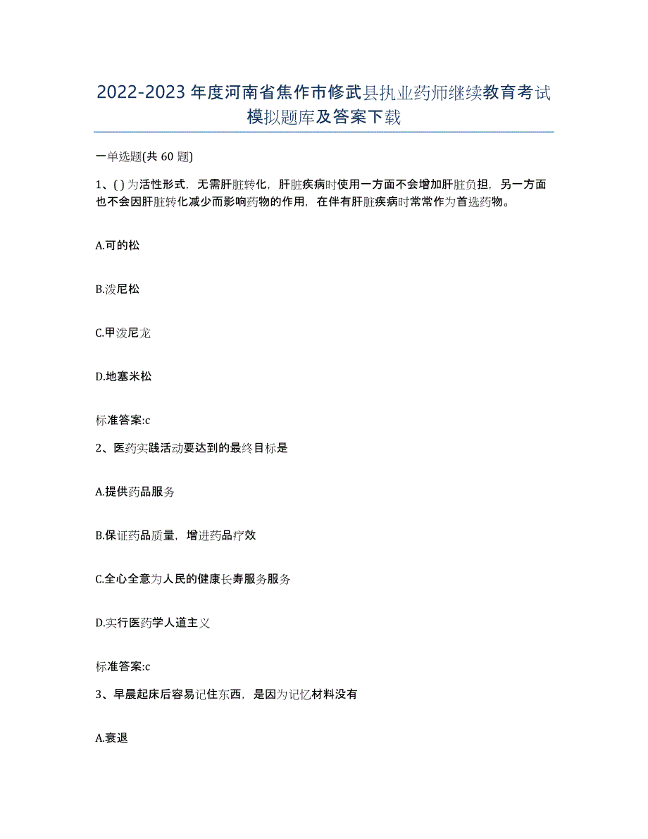 2022-2023年度河南省焦作市修武县执业药师继续教育考试模拟题库及答案_第1页