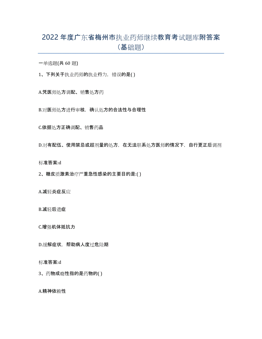2022年度广东省梅州市执业药师继续教育考试题库附答案（基础题）_第1页