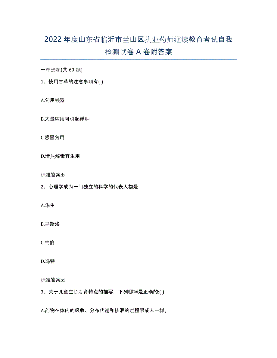 2022年度山东省临沂市兰山区执业药师继续教育考试自我检测试卷A卷附答案_第1页