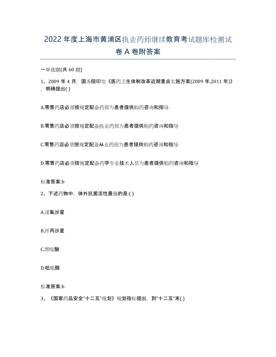 2022年度上海市黄浦区执业药师继续教育考试题库检测试卷A卷附答案_第1页