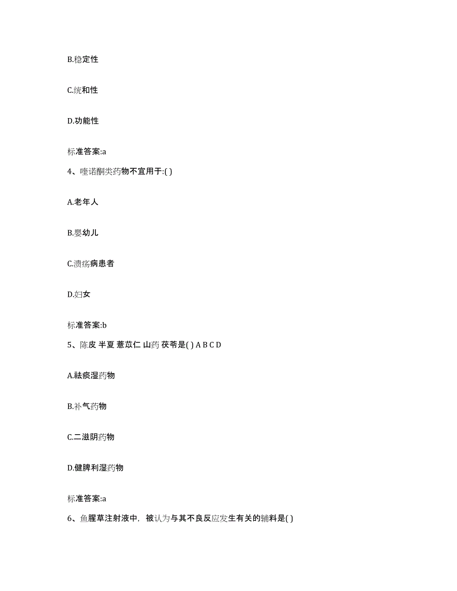 2022年度四川省成都市新津县执业药师继续教育考试高分通关题型题库附解析答案_第2页