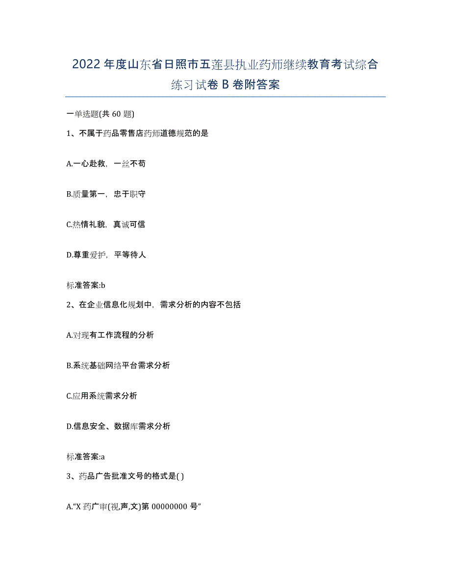 2022年度山东省日照市五莲县执业药师继续教育考试综合练习试卷B卷附答案_第1页