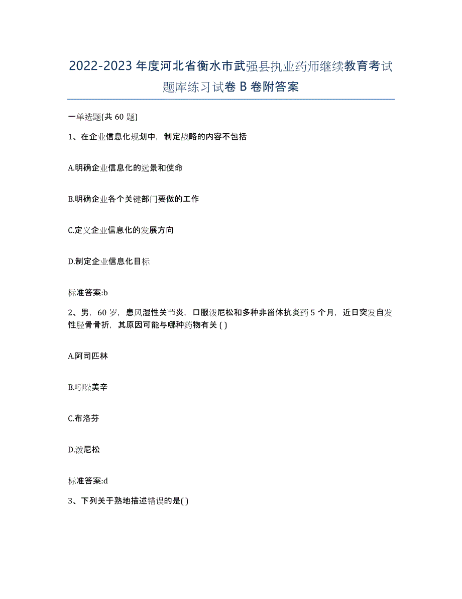 2022-2023年度河北省衡水市武强县执业药师继续教育考试题库练习试卷B卷附答案_第1页