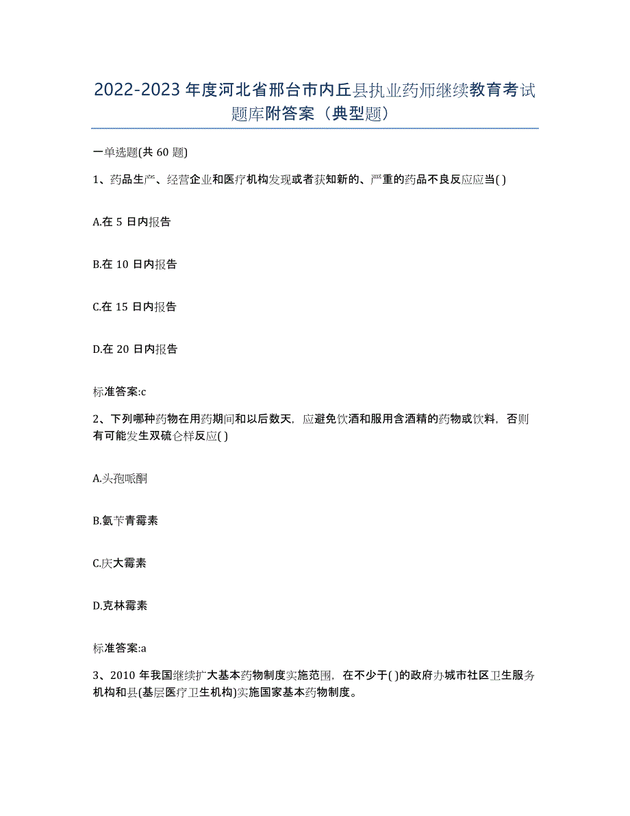 2022-2023年度河北省邢台市内丘县执业药师继续教育考试题库附答案（典型题）_第1页