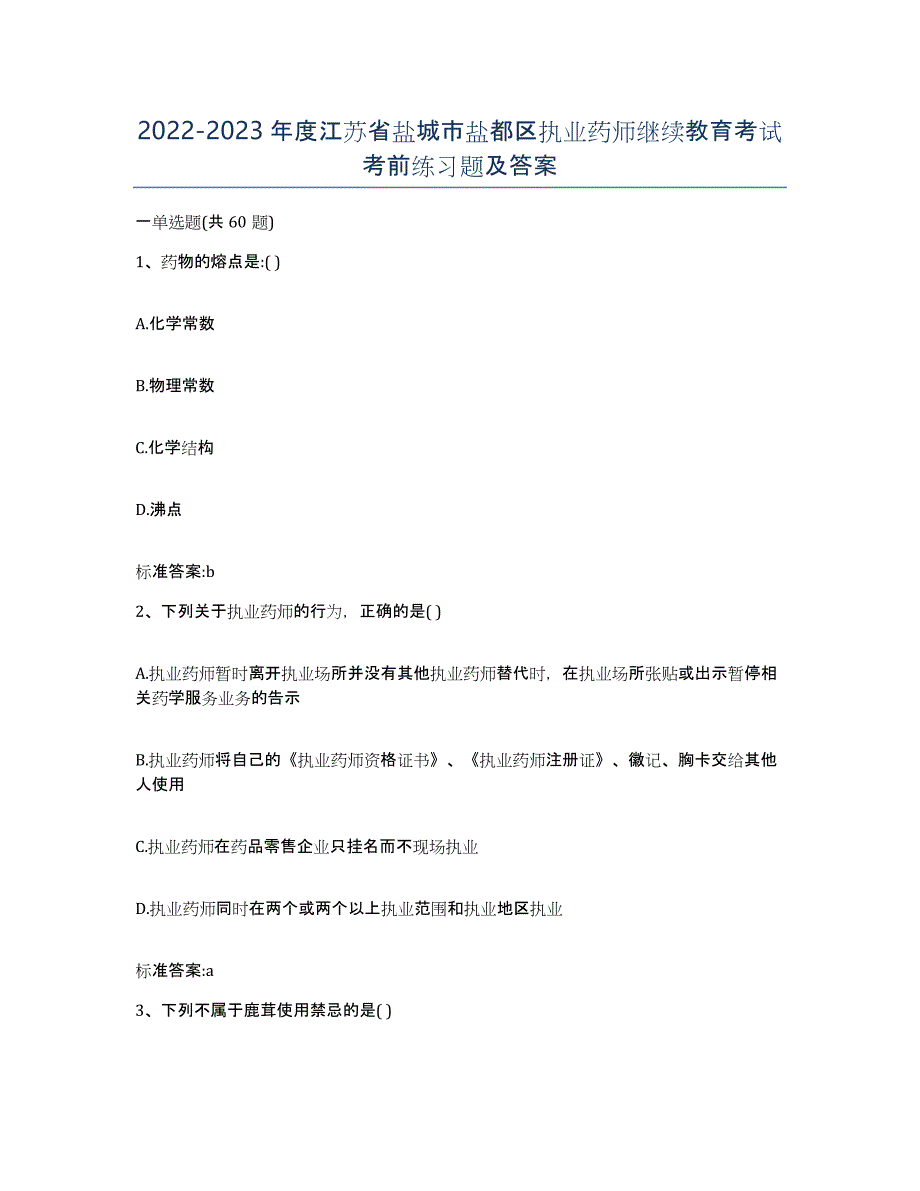 2022-2023年度江苏省盐城市盐都区执业药师继续教育考试考前练习题及答案_第1页