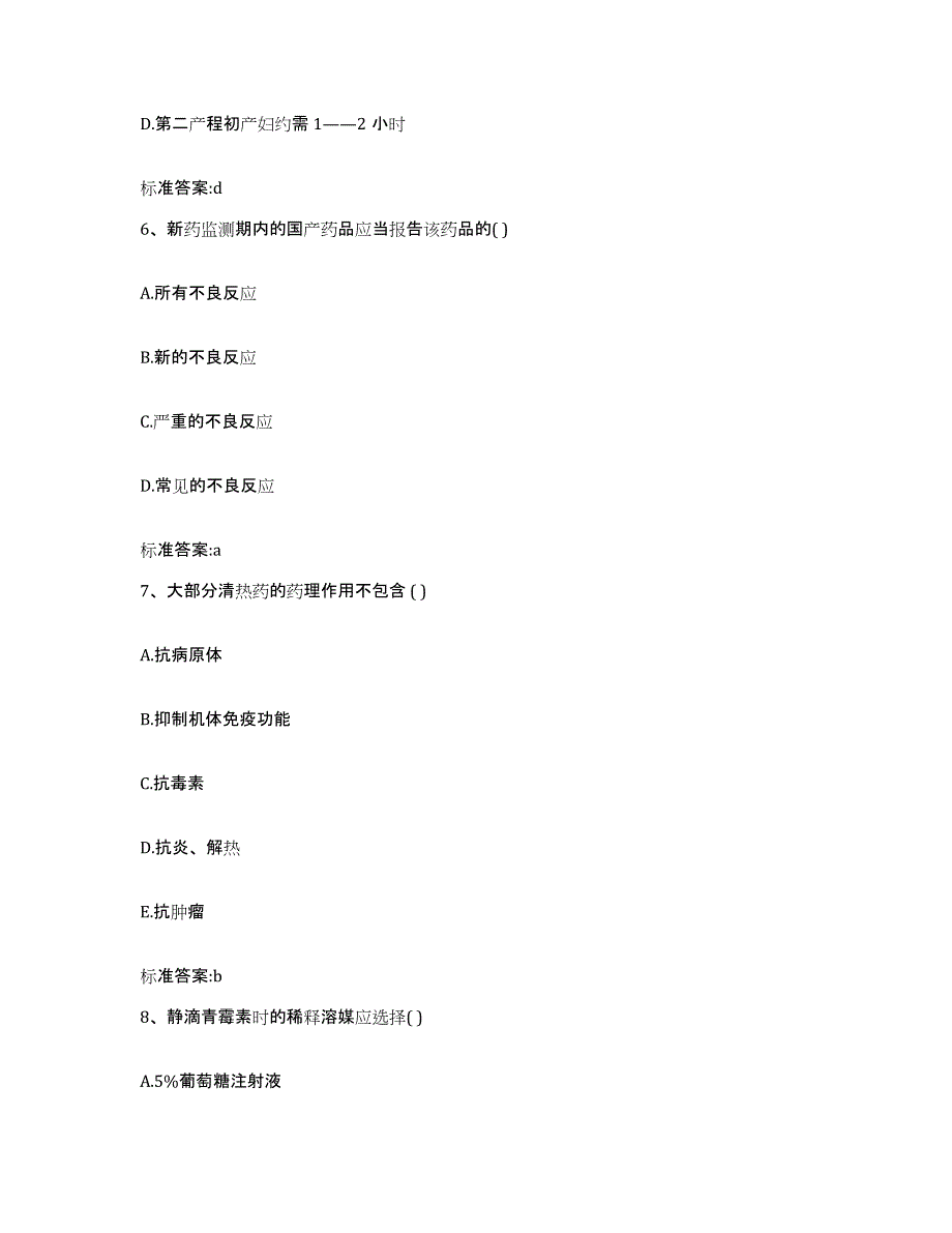 2022-2023年度江苏省盐城市盐都区执业药师继续教育考试考前练习题及答案_第3页