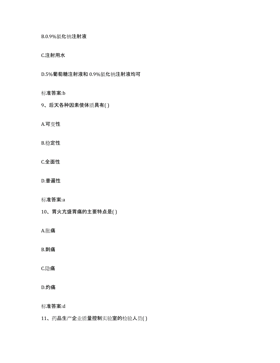 2022-2023年度江苏省盐城市盐都区执业药师继续教育考试考前练习题及答案_第4页