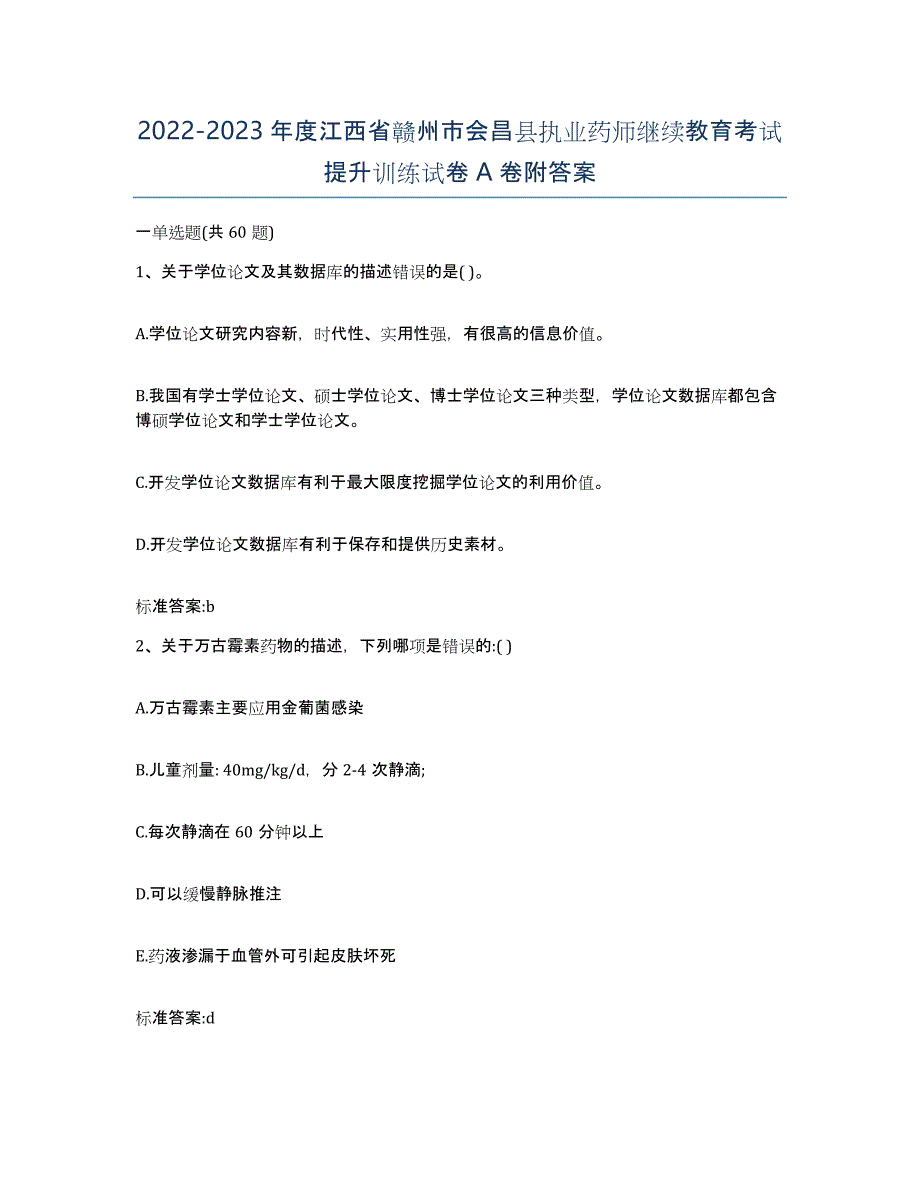 2022-2023年度江西省赣州市会昌县执业药师继续教育考试提升训练试卷A卷附答案_第1页