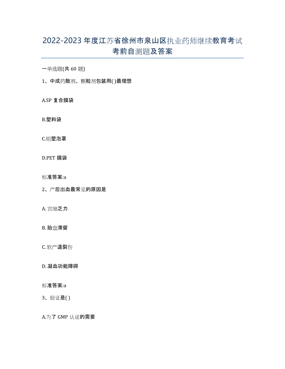 2022-2023年度江苏省徐州市泉山区执业药师继续教育考试考前自测题及答案_第1页