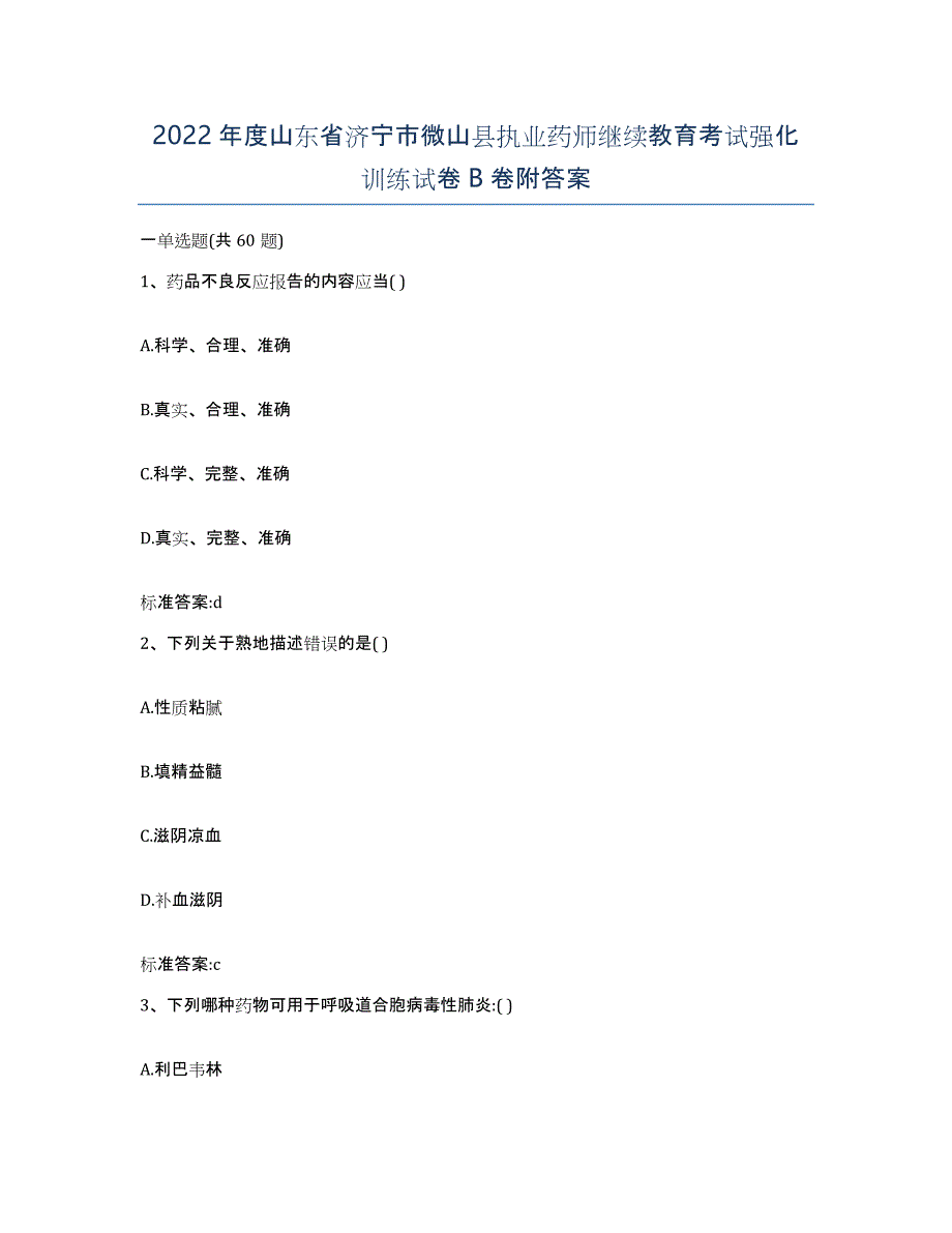 2022年度山东省济宁市微山县执业药师继续教育考试强化训练试卷B卷附答案_第1页