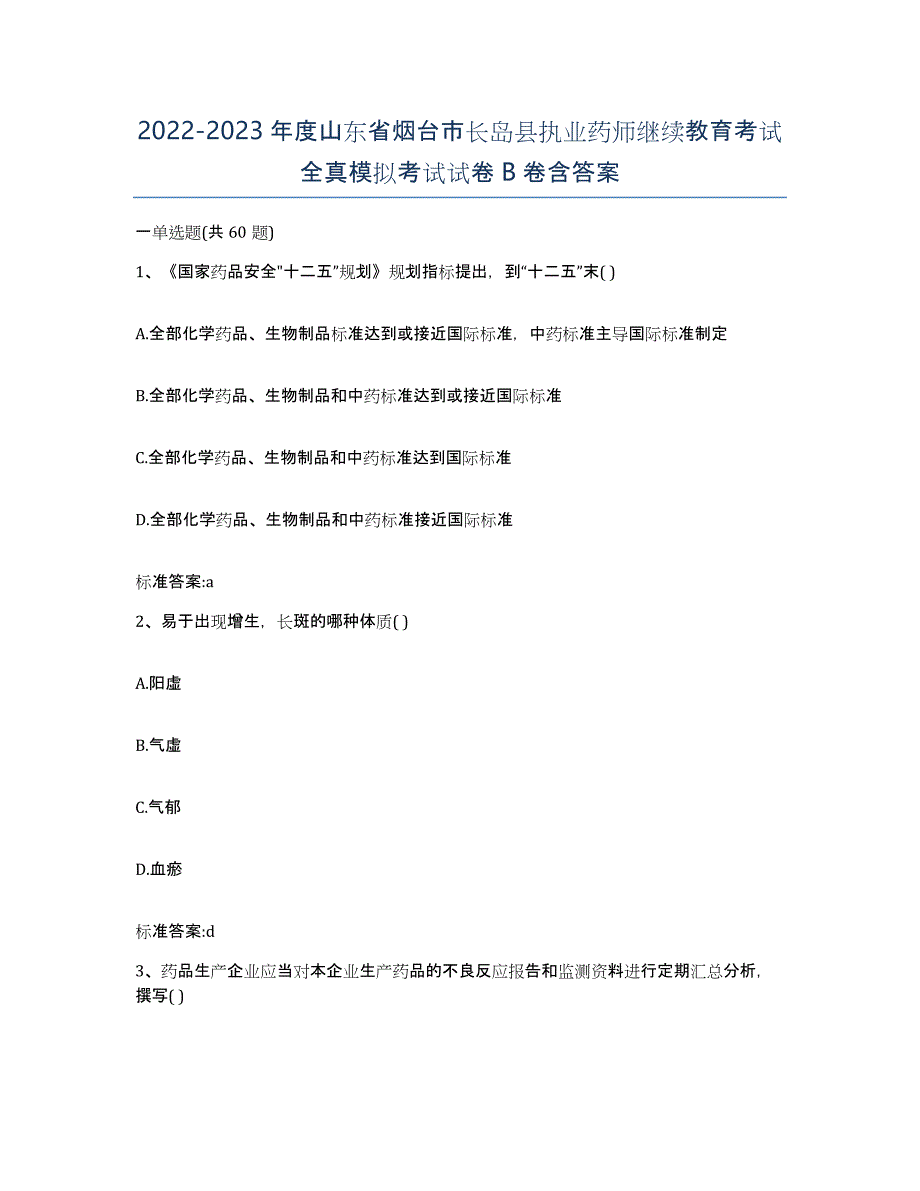 2022-2023年度山东省烟台市长岛县执业药师继续教育考试全真模拟考试试卷B卷含答案_第1页