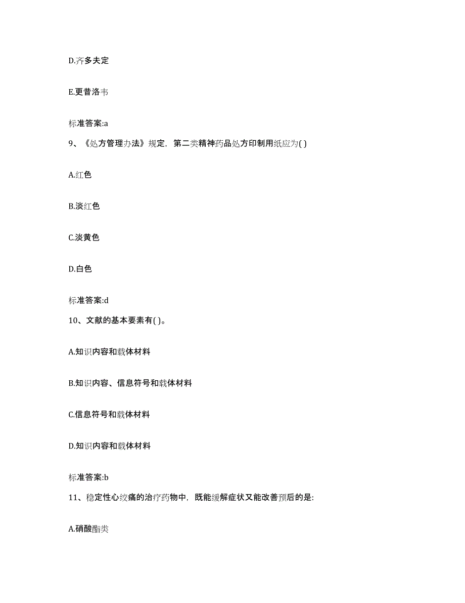 2022-2023年度山东省烟台市长岛县执业药师继续教育考试全真模拟考试试卷B卷含答案_第4页