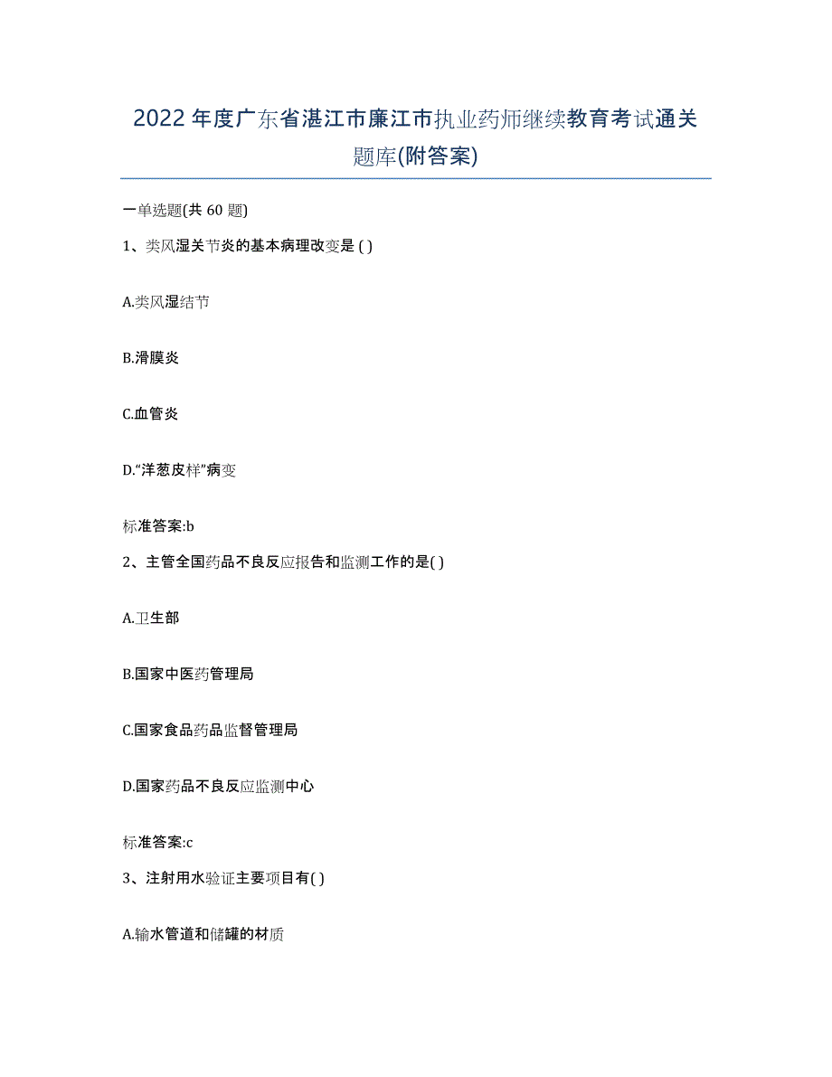 2022年度广东省湛江市廉江市执业药师继续教育考试通关题库(附答案)_第1页