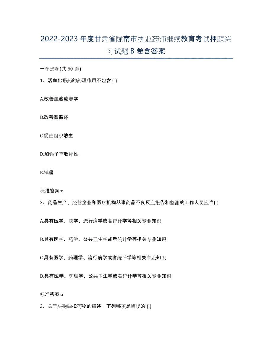 2022-2023年度甘肃省陇南市执业药师继续教育考试押题练习试题B卷含答案_第1页