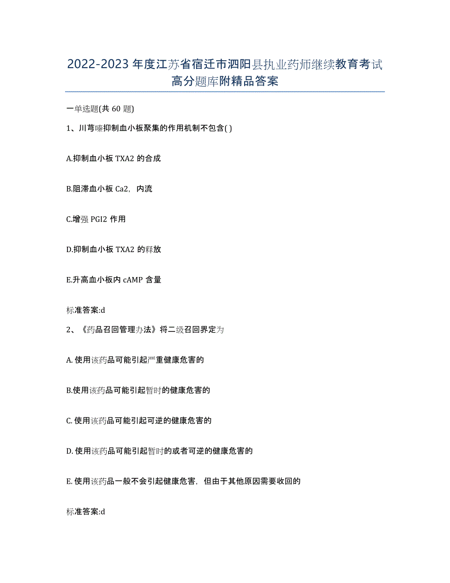 2022-2023年度江苏省宿迁市泗阳县执业药师继续教育考试高分题库附答案_第1页