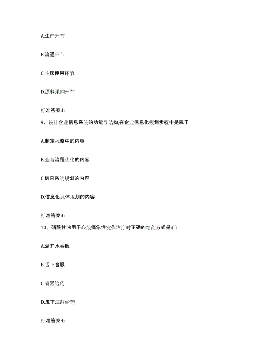 2022-2023年度江苏省宿迁市泗阳县执业药师继续教育考试高分题库附答案_第4页