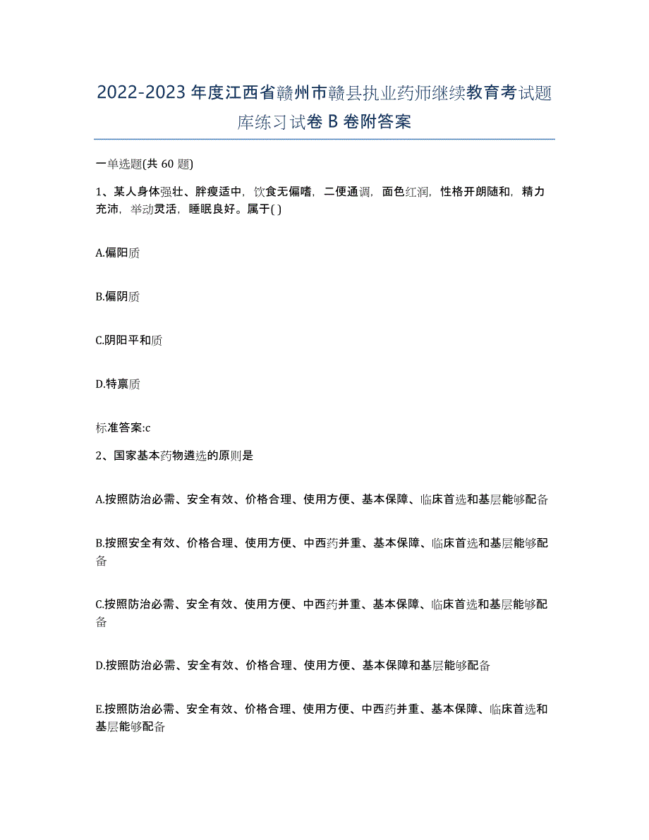 2022-2023年度江西省赣州市赣县执业药师继续教育考试题库练习试卷B卷附答案_第1页