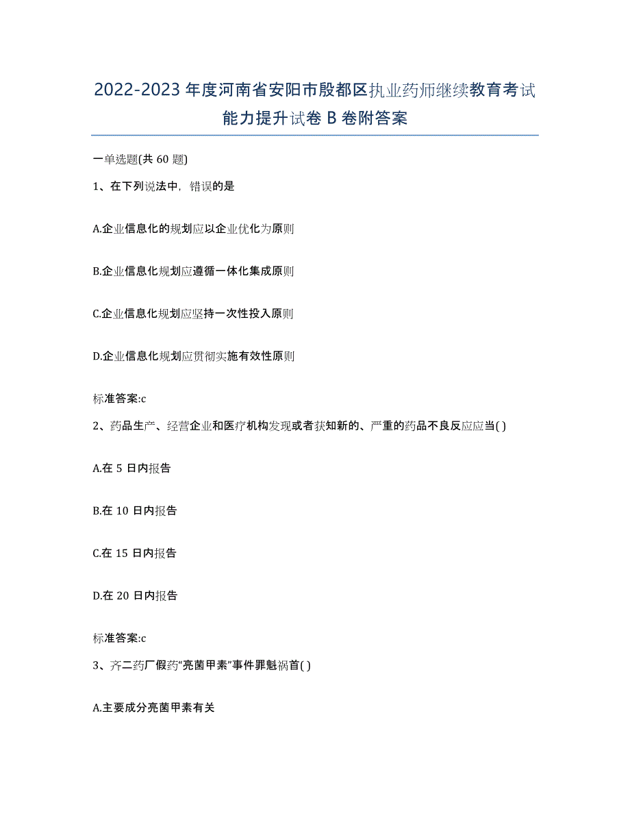 2022-2023年度河南省安阳市殷都区执业药师继续教育考试能力提升试卷B卷附答案_第1页