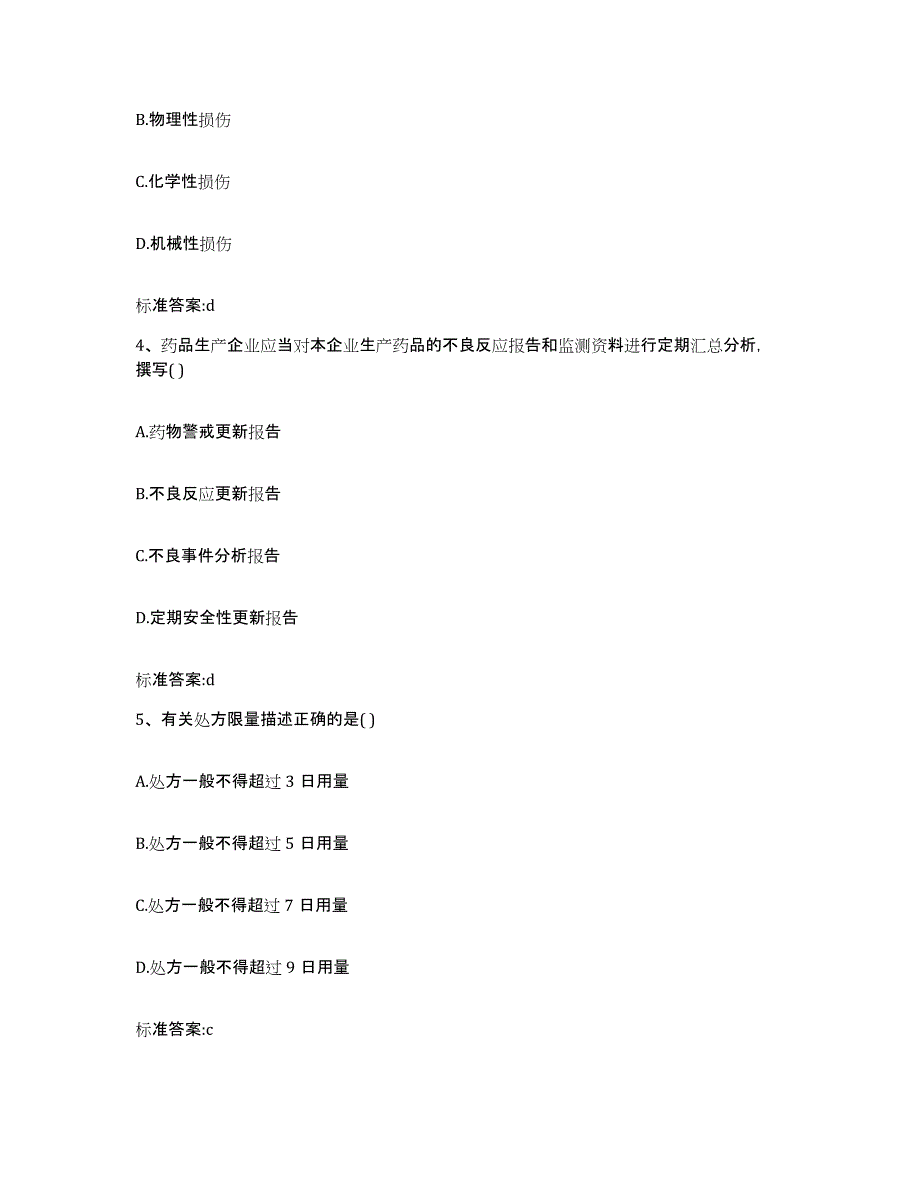 2022-2023年度河南省南阳市卧龙区执业药师继续教育考试题库附答案（典型题）_第2页