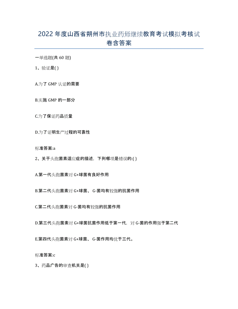 2022年度山西省朔州市执业药师继续教育考试模拟考核试卷含答案_第1页