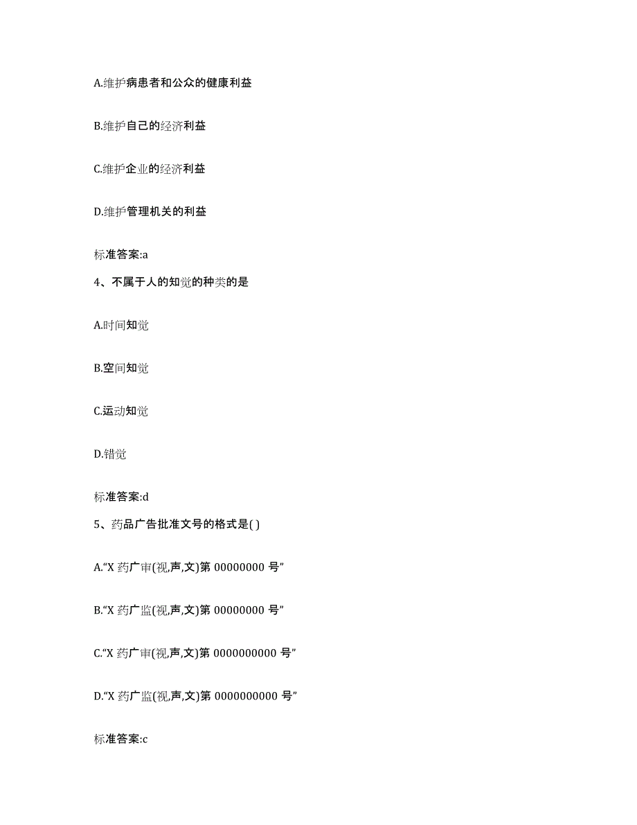 2022-2023年度河南省许昌市鄢陵县执业药师继续教育考试题库及答案_第2页