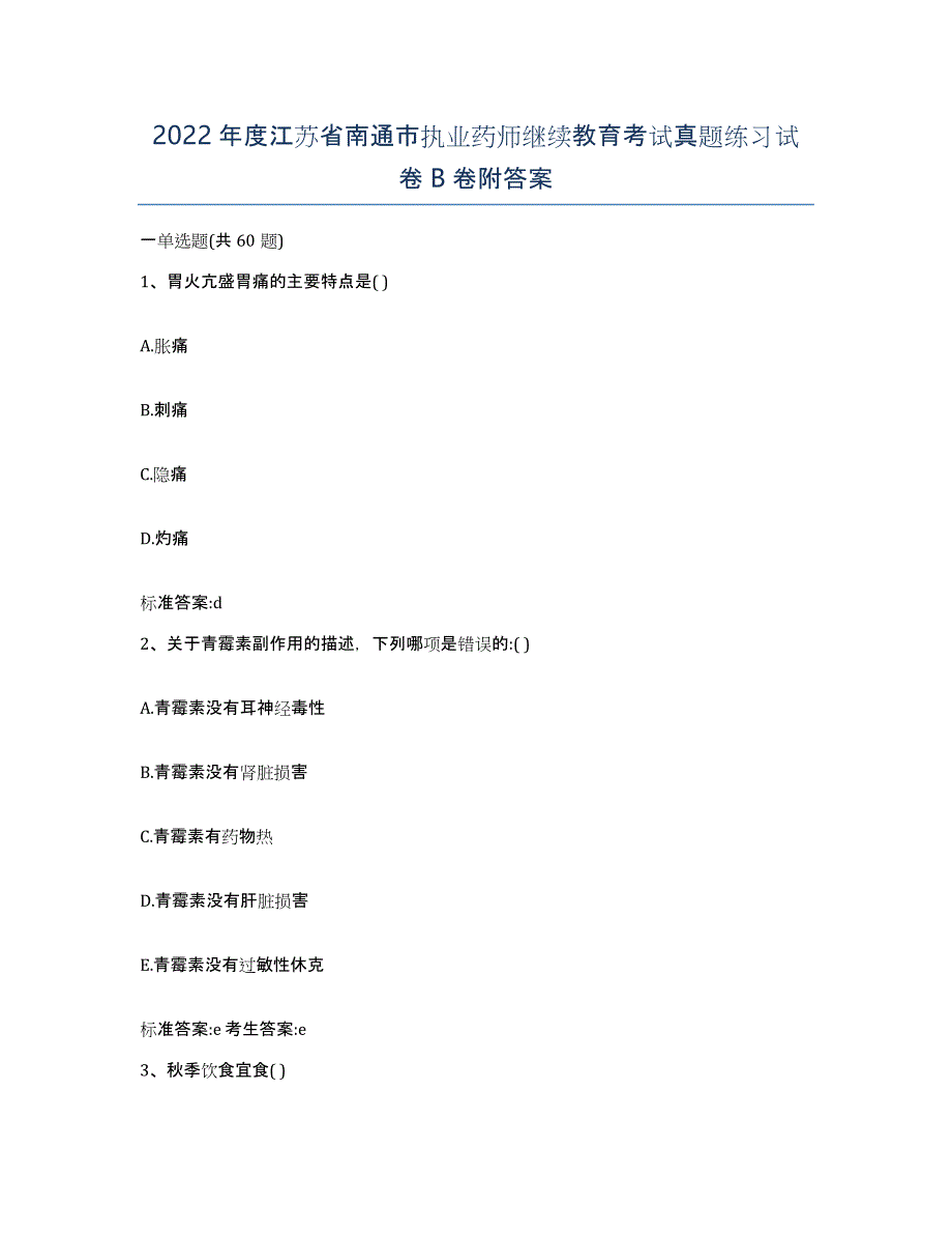 2022年度江苏省南通市执业药师继续教育考试真题练习试卷B卷附答案_第1页