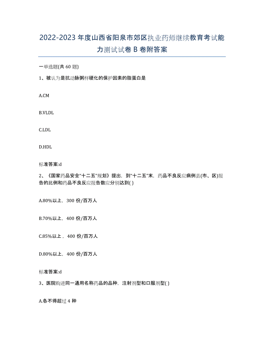 2022-2023年度山西省阳泉市郊区执业药师继续教育考试能力测试试卷B卷附答案_第1页