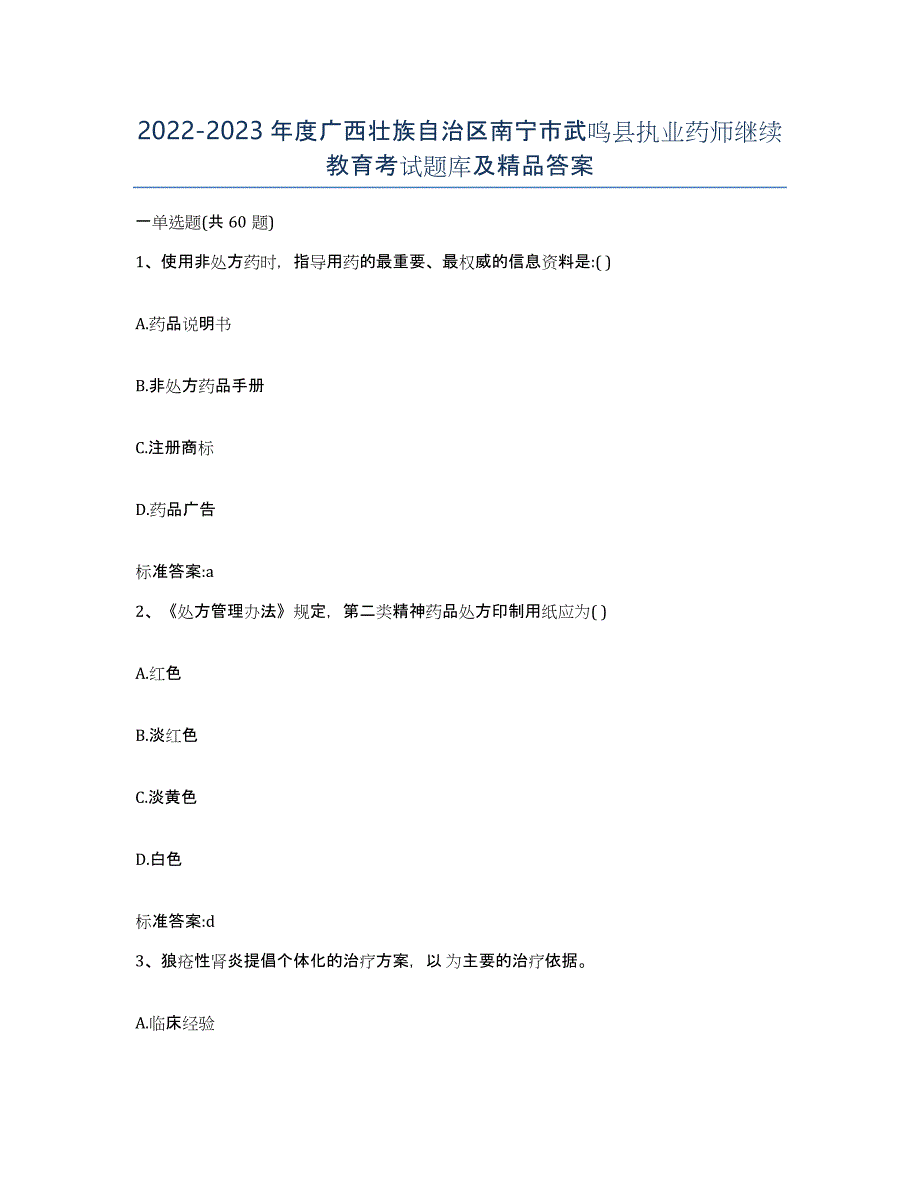 2022-2023年度广西壮族自治区南宁市武鸣县执业药师继续教育考试题库及答案_第1页