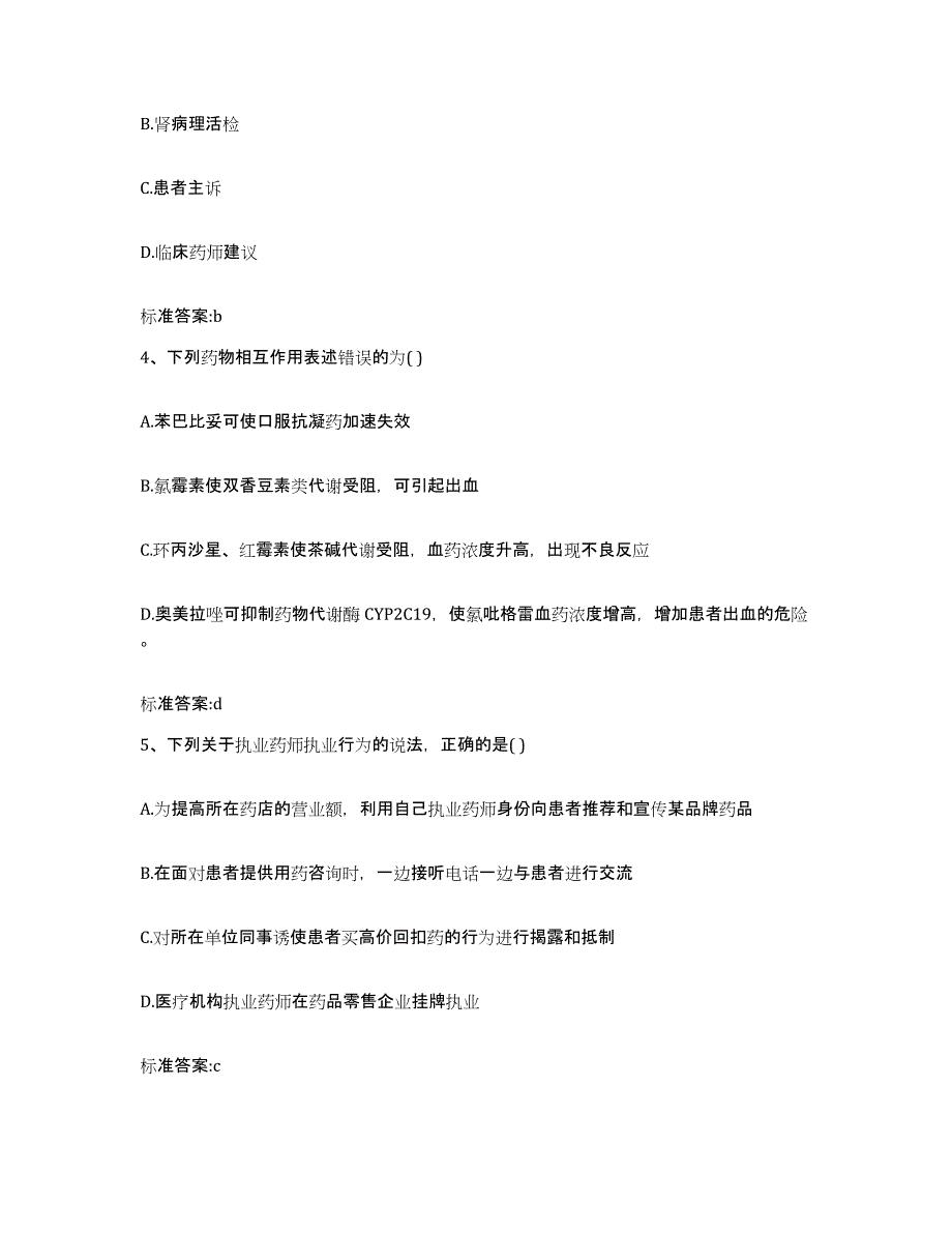 2022-2023年度广西壮族自治区南宁市武鸣县执业药师继续教育考试题库及答案_第2页