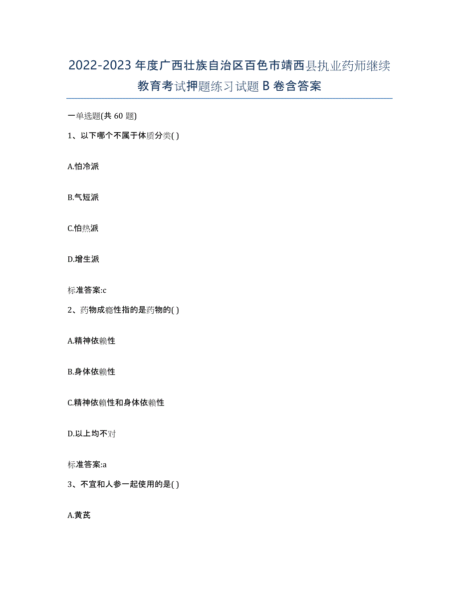 2022-2023年度广西壮族自治区百色市靖西县执业药师继续教育考试押题练习试题B卷含答案_第1页