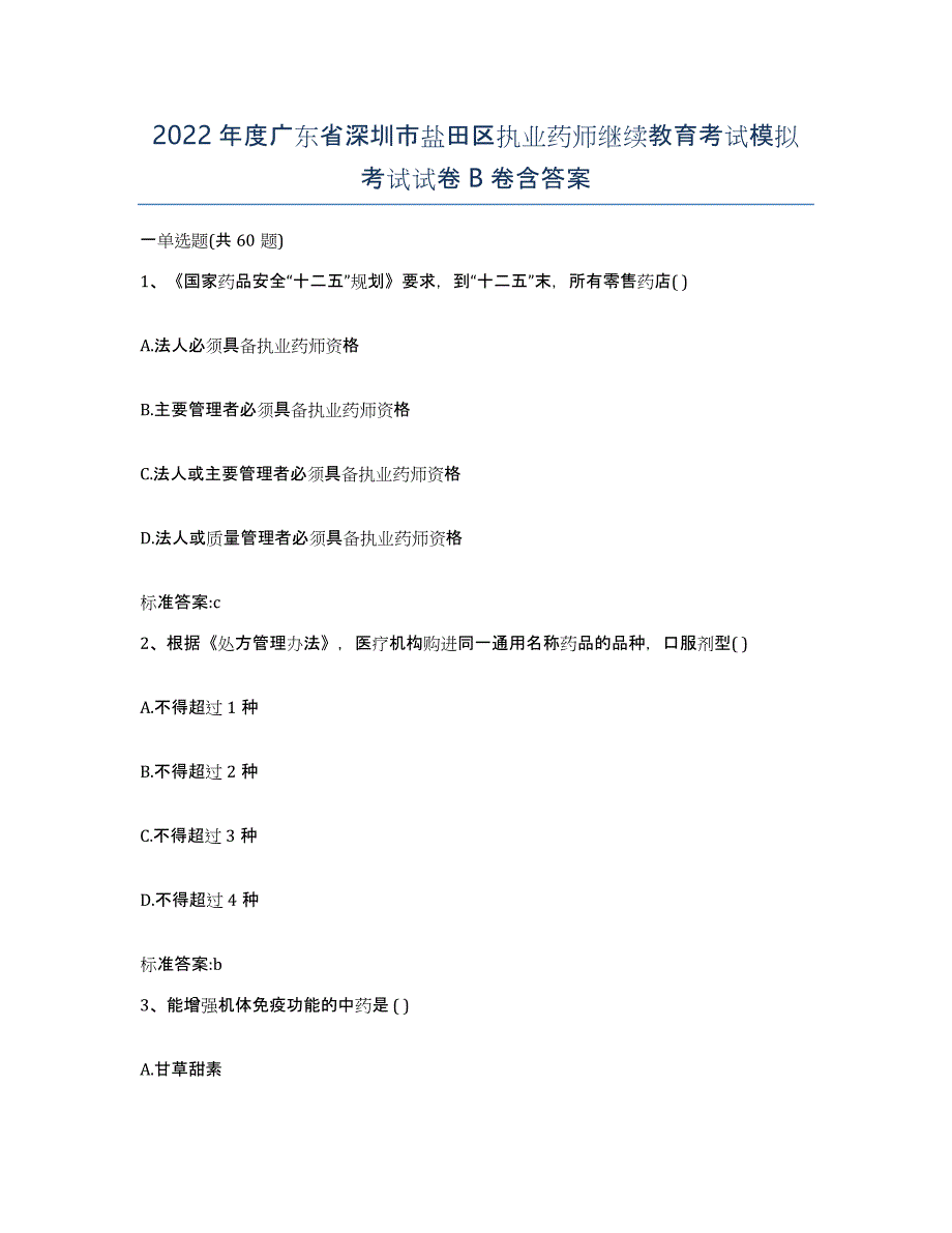 2022年度广东省深圳市盐田区执业药师继续教育考试模拟考试试卷B卷含答案_第1页