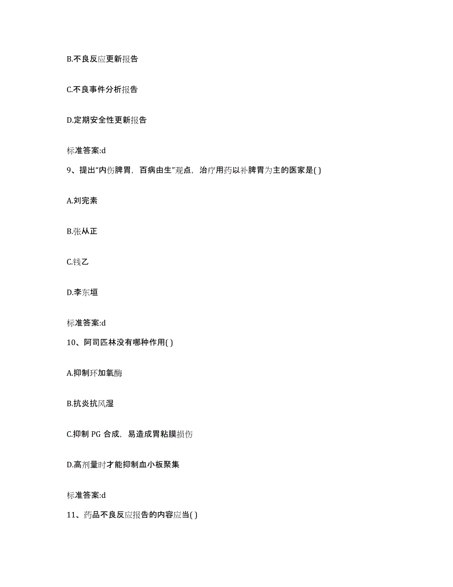 2022年度广东省揭阳市揭西县执业药师继续教育考试真题附答案_第4页