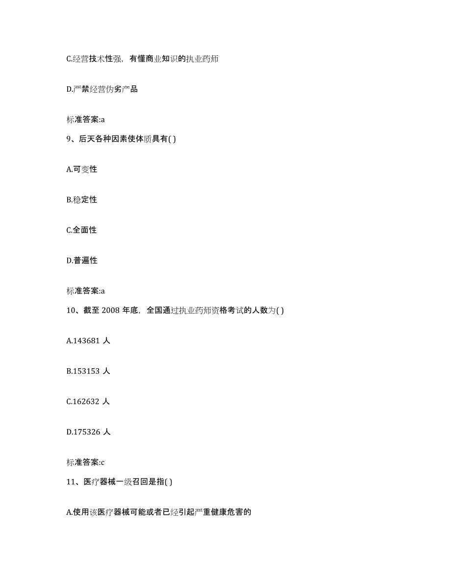 2022-2023年度浙江省湖州市长兴县执业药师继续教育考试模拟考核试卷含答案_第4页