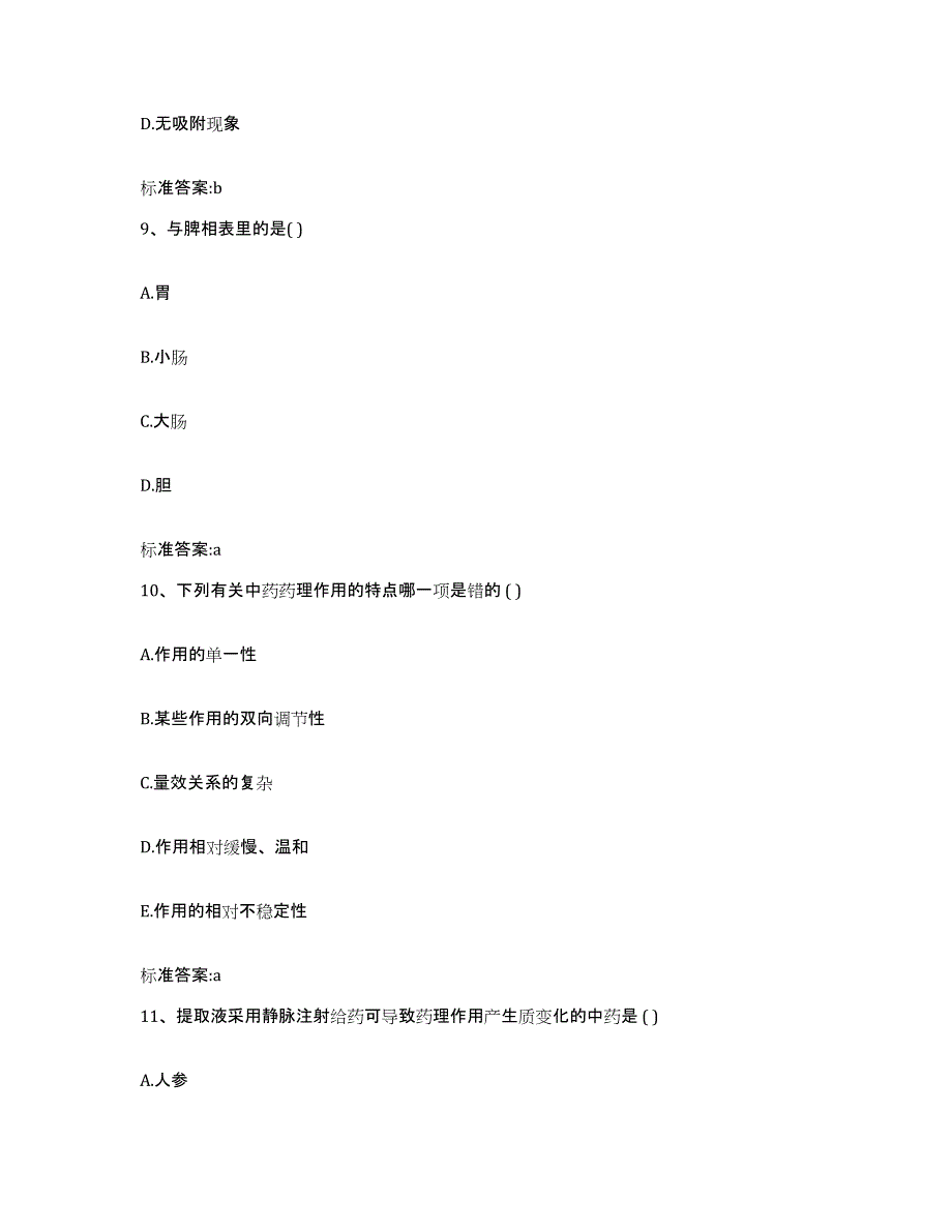 2022年度广东省肇庆市德庆县执业药师继续教育考试通关试题库(有答案)_第4页